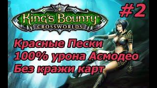 King's Bounty: Красные Пески. Невозможный. Без потерь. 100% урона Асмодео. Без кражи карт. #2