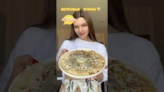 Белковые блины  45г белка на порцию! #блины #ппблины #ппрецепты #творог #сгущенка