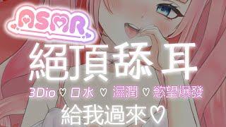 【3Dio/舔耳ASMR】01/27 22:00 絕頂舔耳榨取愛液口腔舔舐3Dio口水濕潤慾望爆發【香草奈若】