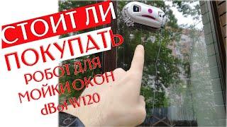 СТОИТ ЛИ ПОКУПАТЬ РОБОТ Мойщик Окон dBot W120 | Отзыв После 3 Месяцев Использования