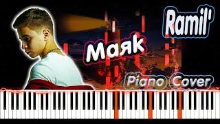 Ramil' - Маяк | PIANO COVER | КАВЕР НА ПИАНИНО | НОТЫ