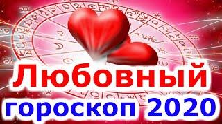 Любовный гороскоп 2020 год.