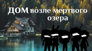 страшилка «дом возле мертвого озера» взахлеб #1