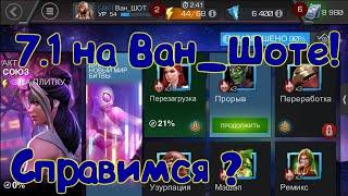 7.1 На Ван_Шоте! Получится??Marvel Битва Чемпионов