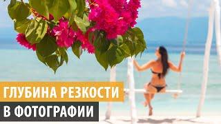 Глубина резкости (ГРИП)  | Урок 3