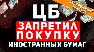 ЦБ ЗАПРЕТИЛ ПОКУПКУ ИНОСТРАННЫХ ЦЕННЫХ БУМАГ НЕКВАЛАМ