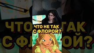 А ВАМ НРАВИТСЯ ФЛОРА?‍️#винкс #гаррипоттер