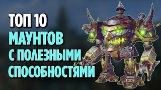 ТОП 10 МАУНТОВ С ПОЛЕЗНЫМИ СПОСОБНОСТЯМИ В WORLD OF WARCRAFT