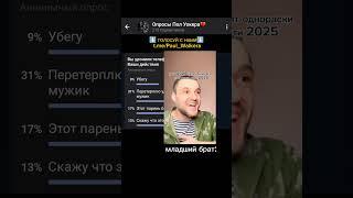 вы уронили телефон и тут зашла мама #уокер #апросиии #опросы