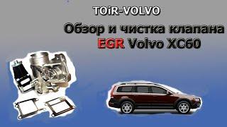 Обзор и чистка клапана ЕГР (EGR) Вольво (Volvo) XC60. Проблемы Вольво,  Ремонт двигателя в Москве 6+