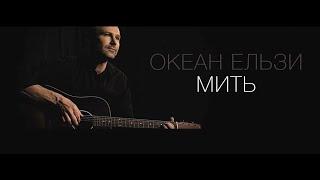 Океан Ельзи - Мить | Myt' (official video)