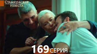 Стамбульская Невеста 169. Серия (Русский Дубляж)