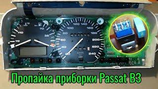 Пропайка приборки Passat B3