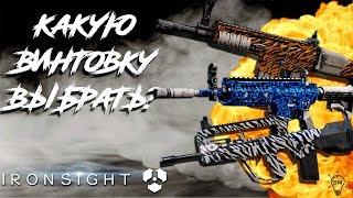 IRONSIGHT / АЙРОНСАЙД - Какую штурмовую винтовку выбрать новичку?