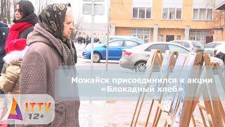 Можайск присоединился к акции «Блокадный хлеб»