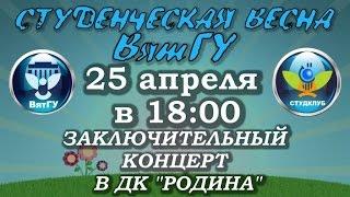 Гала-концерт "Студенческая весна ВятГУ - 2017"