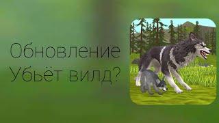 обновление убьёт вилд??? •|wildcraft|•|кото сад|•