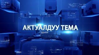 Актуалдуу тема. Айылчы Сарыбаев. Экономика: Реалдуулуктан интеграциялык өсүшкө чейин.