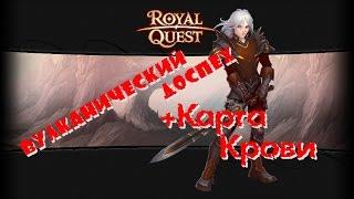 Royal Quest-Вулканический доспех+карта крови!