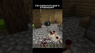 Троллинг друга в Майнкрафт #minecraft #trolling  #shorts