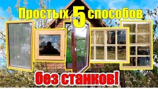 Окно своими руками 5 СПОСОБОВ без СТАНКОВ!