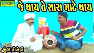 Je Thay Te Sara Mate ||જે થાય તે સારા માટે ||Comedy Video||Deshi Comedy।।Comedy Videoll