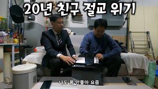 20년 지기 친구와 절교 위기(f.t석호)