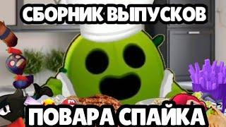 СБОРНИК ВЫПУСКОВ ПОВАРА СПАЙКА