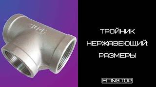  Нержавеющий Тройник Резьбовой AISI 304: Размеры | TRiNOX  #aisi304