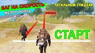 Баг На Скорость Метро Рояль - Легальный Спидхак / Баги в Metro Royale 2.0 PUBG MOBILE