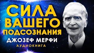 Сила вашего подсознания. Джозеф Мерфи. Аудиокнига Полностью. Ваше подсознание может все!