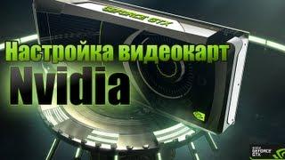 Guide: Настройка видеокарт Nvidia