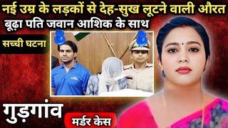 सविता मर्डर केस।।शारीरिक सुख।।नई उम्र के लड़कों से देह-सुख लूटने वाली औरत बूढ़ा पति जवान आशिक के साथ