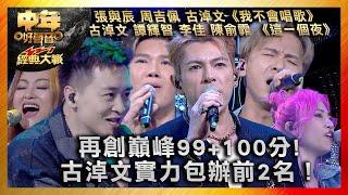 中年好聲音3｜再創巔峰99+100分! 古淖文實力包辦前2名！｜古淖文 張與辰 周吉佩 譚輝智 李佳 陳俞霏 ｜《我不會唱歌》《這一個夜》｜中年好聲音321經典大戰｜歌唱 比賽｜音樂節目｜TVB綜藝