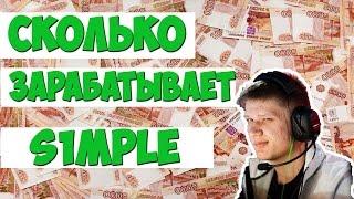  СКОЛЬКО ЗАРАБАТЫВАЕТ NAVI S1MPLE 