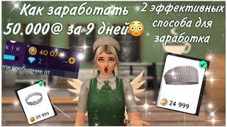 2 САМЫХ ЭФФЕКТИВНЫХ ЗАРАБОТКА В АВАКИН ЛАЙФ/ как заработать 50к@ за 9 дней 