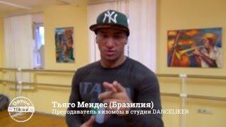 КИЗОМБА от DANCELIKER. УРОК 1