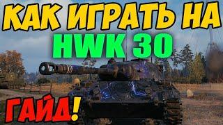 HWK 30 - КАК ИГРАТЬ, ГАЙД WOT! ОБЗОР НА ПРЕМ ТАНК ХВК 30 World Of Tanks! Какое Оборудование?