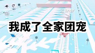 我成了全家的团宠，掌管财权的大哥：这些宝石你挑一块儿吧，进娱乐圈的二哥：这次演唱会妹妹你来，就连不是亲生的三哥也……妹妹，喝牛奶有利于你长高一点，多吃点饭行吗？ #一口气看完 #小说 #故事