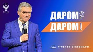 Сергей Гаврилов. "Даром? Даром!". 01.04.2023