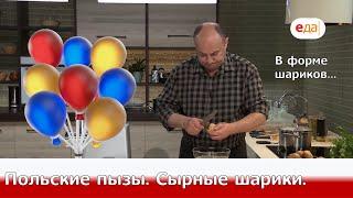 Кухня по заявкам | Польские пызы. Сырные шарики | Илья Лазерсон