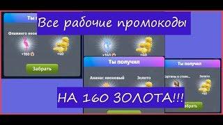 ВСЕ РАБОЧИЕ ПРОМОКОДЫ НА ЗОЛОТО В МОБИЛЬНОЙ АВАТАРИИ! | НОВЫЕ КУПОНЫ НА ЗОЛОТО!