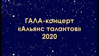 Альянс талантов - 2020. Гала-концерт