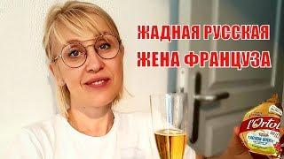 ФРАНЦИЯ | Жизнь СТАРШЕЙ СЕСТРЫ |  ЖАДНАЯ РУССКАЯ ЖЕНА бедного ФРАНЦУЗА