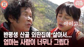 [마냥 이쁜 우리맘 50회 ③] 반평생 산골 외딴집에 살아서… 엄마는 사람이 너무나 그립다