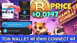 Hamster Kombat mining Ton Wallet Connect  How to get Available | coin price news today new update