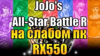 JoJo's Bizarre Adventure: All-Star Battle R на слабом пк RX550