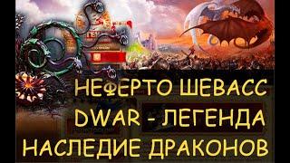  Dwar/Двар: Как победить Неферто Шевасс - Легенда Наследие Драконов