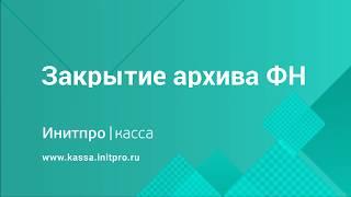 Закрытие архива фискального накопителя