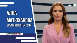 В СОЧИ ВЫБРАЛИ НОВОГО МЭРА | ВРЕМЯ НОВОСТЕЙ 19.07.2024 |АЛЛА МАТЮХАНОВА